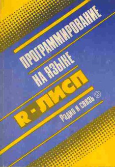 Книга Крюков А.П. Программирование на языке R-ЛИСП, 42-16, Баград.рф